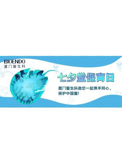 七夕鱟保育日?|廈門鱟生科邀您一起攜手同心，保護(hù)中國鱟！