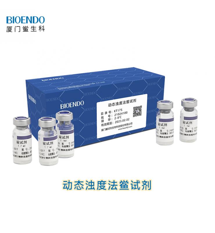 動態濁度法鱟試劑